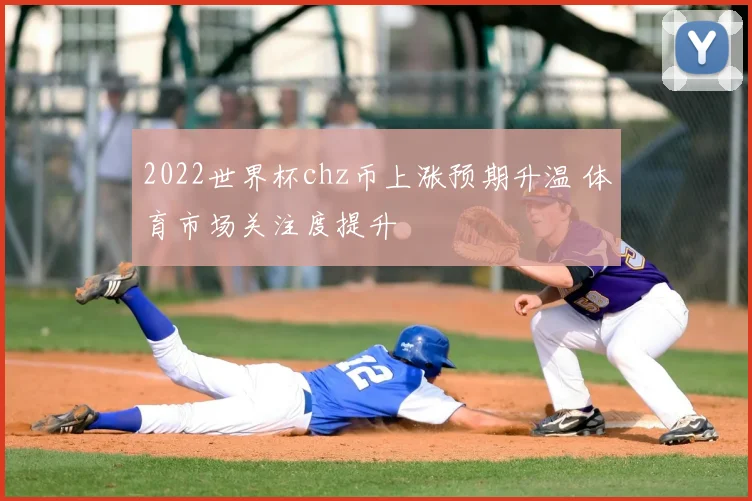 2022世界杯chz币上涨预期升温 体育市场关注度提升
