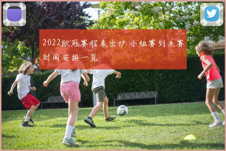 2022欧冠赛程表出炉 小组赛到决赛时间安排一览