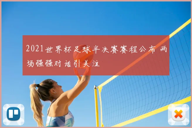 2021世界杯足球半决赛赛程公布 两场强强对话引关注