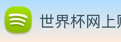 世界杯网上购票平台 Logo